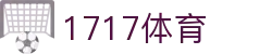 1717体育_1717体育直播_app下载中心